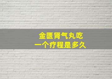 金匮肾气丸吃一个疗程是多久