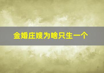 金婚庄嫂为啥只生一个