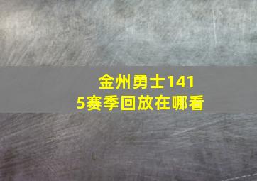 金州勇士1415赛季回放在哪看