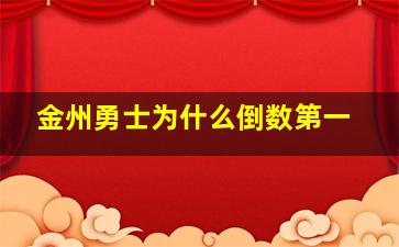 金州勇士为什么倒数第一