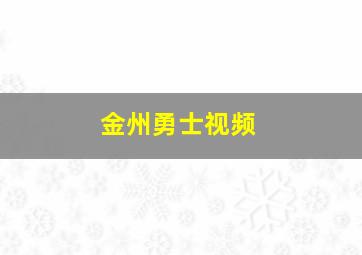 金州勇士视频