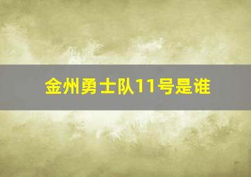 金州勇士队11号是谁