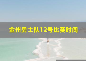 金州勇士队12号比赛时间