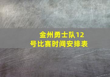 金州勇士队12号比赛时间安排表