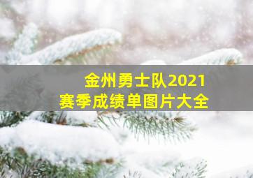 金州勇士队2021赛季成绩单图片大全