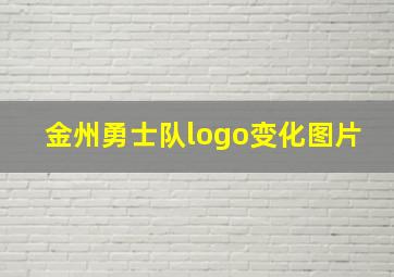 金州勇士队logo变化图片