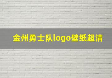 金州勇士队logo壁纸超清