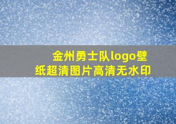 金州勇士队logo壁纸超清图片高清无水印