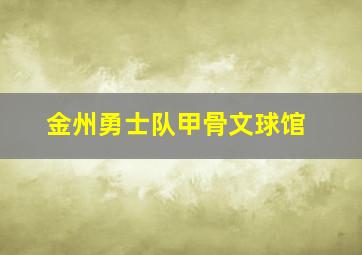 金州勇士队甲骨文球馆