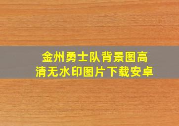 金州勇士队背景图高清无水印图片下载安卓