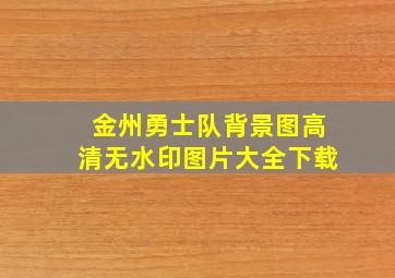 金州勇士队背景图高清无水印图片大全下载