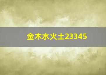 金木水火土23345