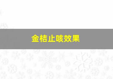 金桔止咳效果