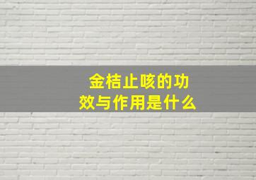 金桔止咳的功效与作用是什么