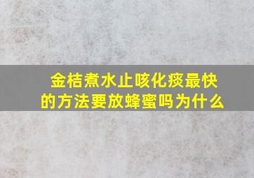 金桔煮水止咳化痰最快的方法要放蜂蜜吗为什么