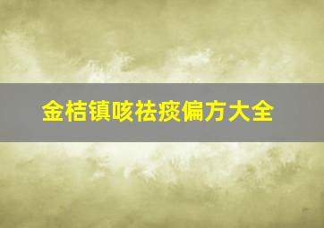 金桔镇咳祛痰偏方大全