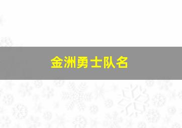 金洲勇士队名