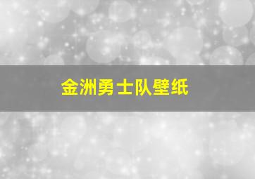 金洲勇士队壁纸