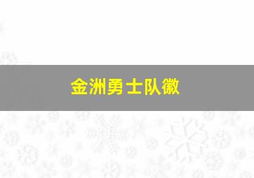 金洲勇士队徽