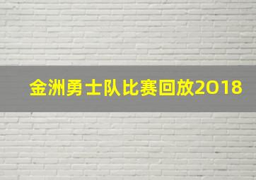 金洲勇士队比赛回放2O18