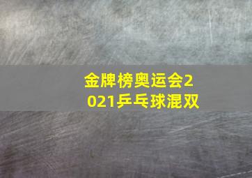 金牌榜奥运会2021乒乓球混双