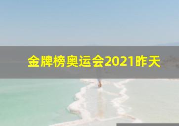 金牌榜奥运会2021昨天