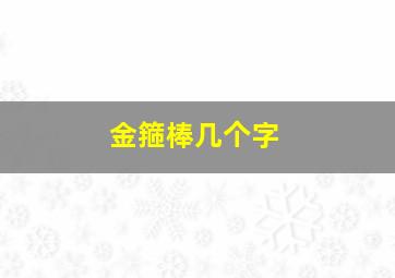 金箍棒几个字