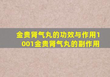 金贵肾气丸的功效与作用1001金贵肾气丸的副作用