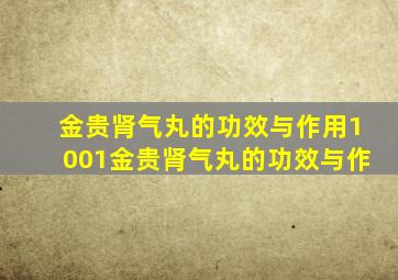 金贵肾气丸的功效与作用1001金贵肾气丸的功效与作