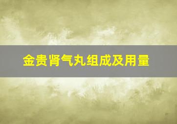 金贵肾气丸组成及用量