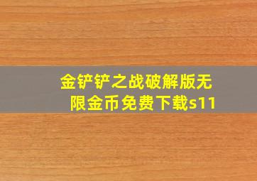 金铲铲之战破解版无限金币免费下载s11