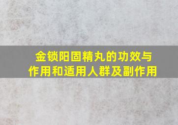 金锁阳固精丸的功效与作用和适用人群及副作用