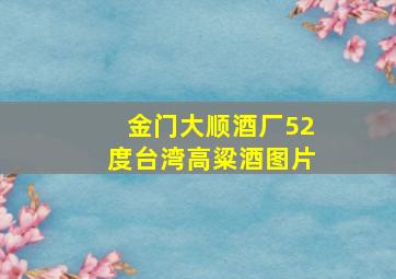 金门大顺酒厂52度台湾高粱酒图片