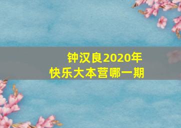 钟汉良2020年快乐大本营哪一期