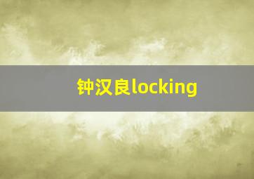 钟汉良locking