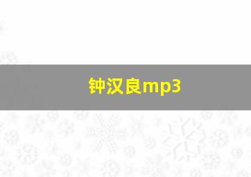 钟汉良mp3