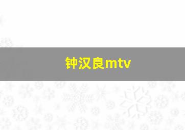 钟汉良mtv