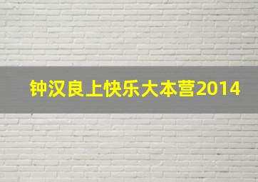 钟汉良上快乐大本营2014