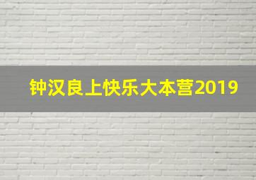 钟汉良上快乐大本营2019