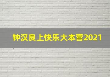 钟汉良上快乐大本营2021