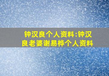 钟汉良个人资料:钟汉良老婆谢易桦个人资料