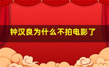 钟汉良为什么不拍电影了