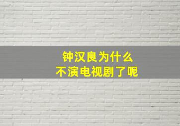 钟汉良为什么不演电视剧了呢