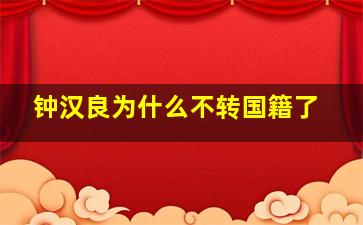 钟汉良为什么不转国籍了