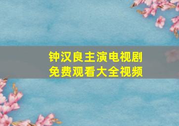 钟汉良主演电视剧免费观看大全视频