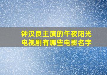 钟汉良主演的午夜阳光电视剧有哪些电影名字