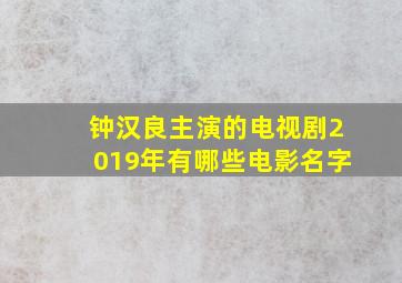 钟汉良主演的电视剧2019年有哪些电影名字