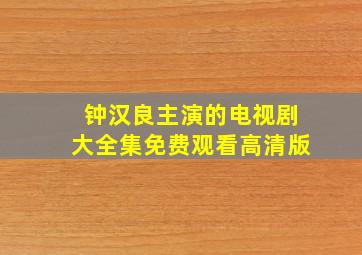 钟汉良主演的电视剧大全集免费观看高清版