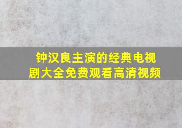 钟汉良主演的经典电视剧大全免费观看高清视频