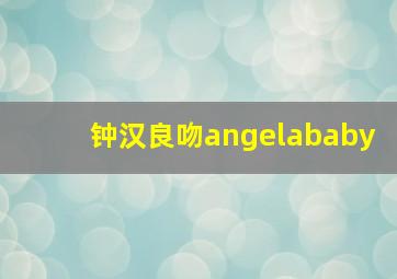 钟汉良吻angelababy